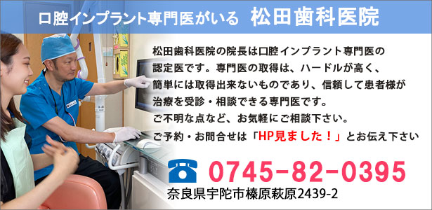 奈良でインプラント治療をお考えの方は、奈良・宇陀市の松田歯科医院へ